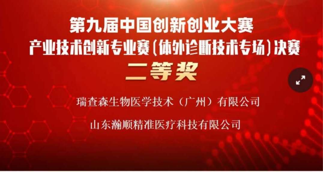 科技部2020年第九届中国创新创业大赛专业组（体外诊断技术）二等奖