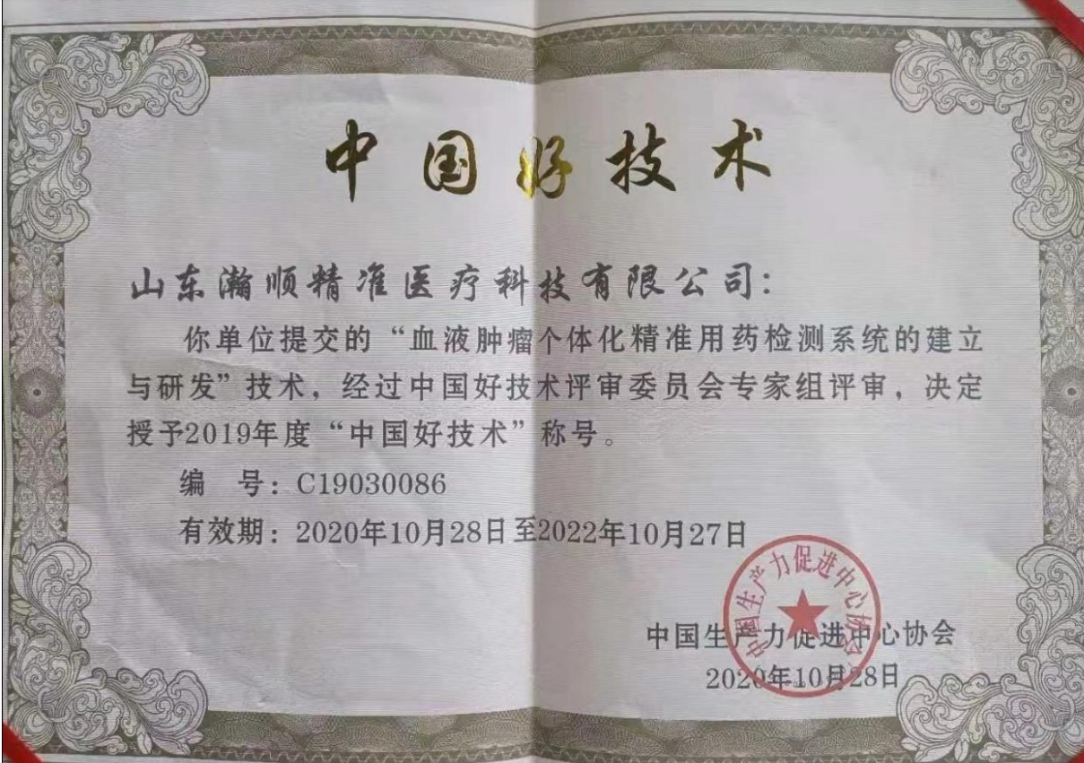 中国科技部下属中国生产力促进中心协会颁发的2020年“中国好技术”称号